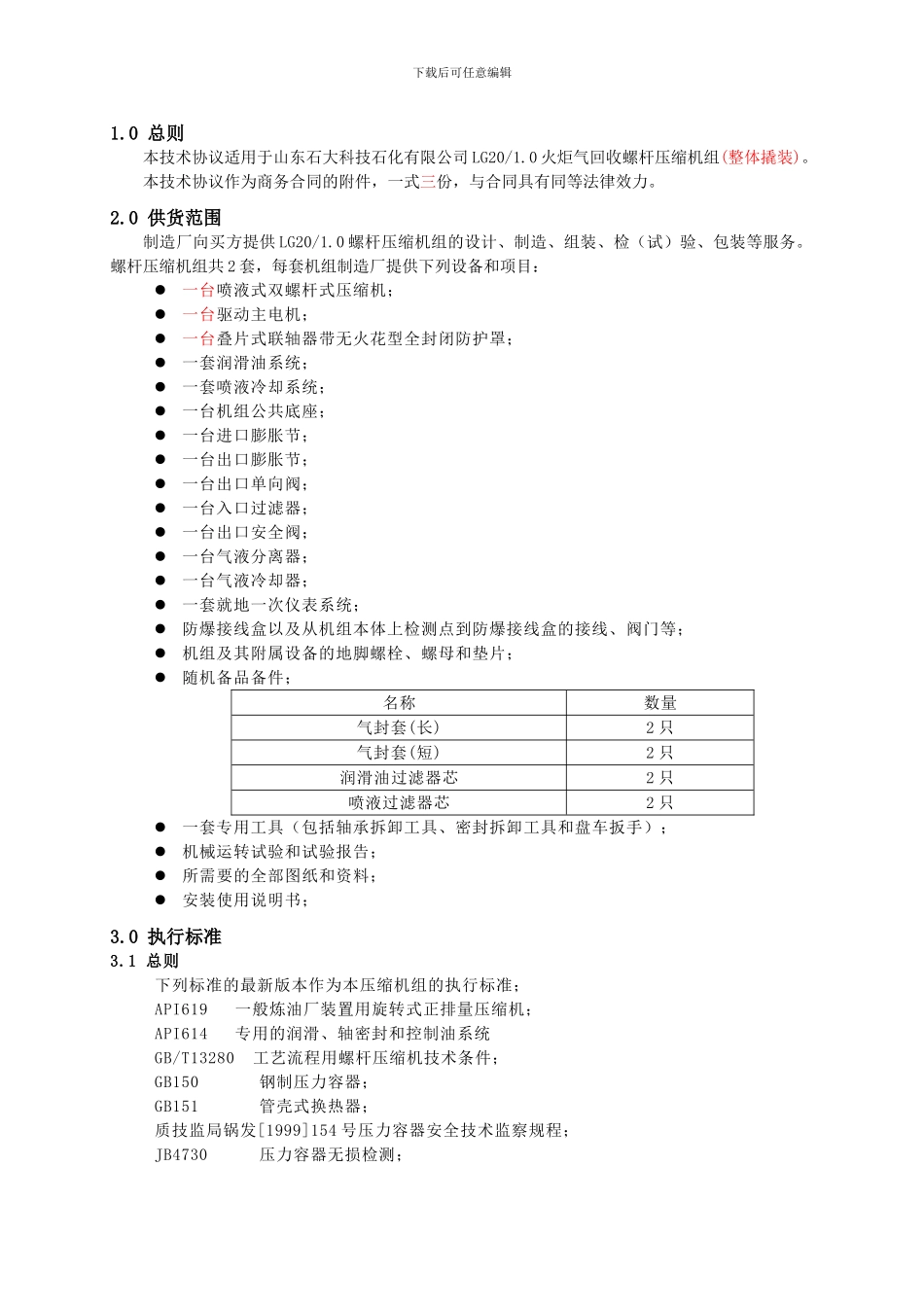 螺杆压缩机技术协议_第3页