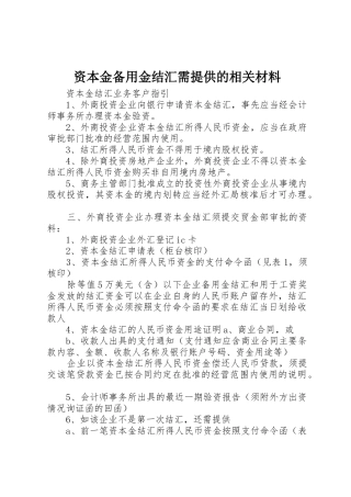 资本金备用金结汇需提供的相关材料