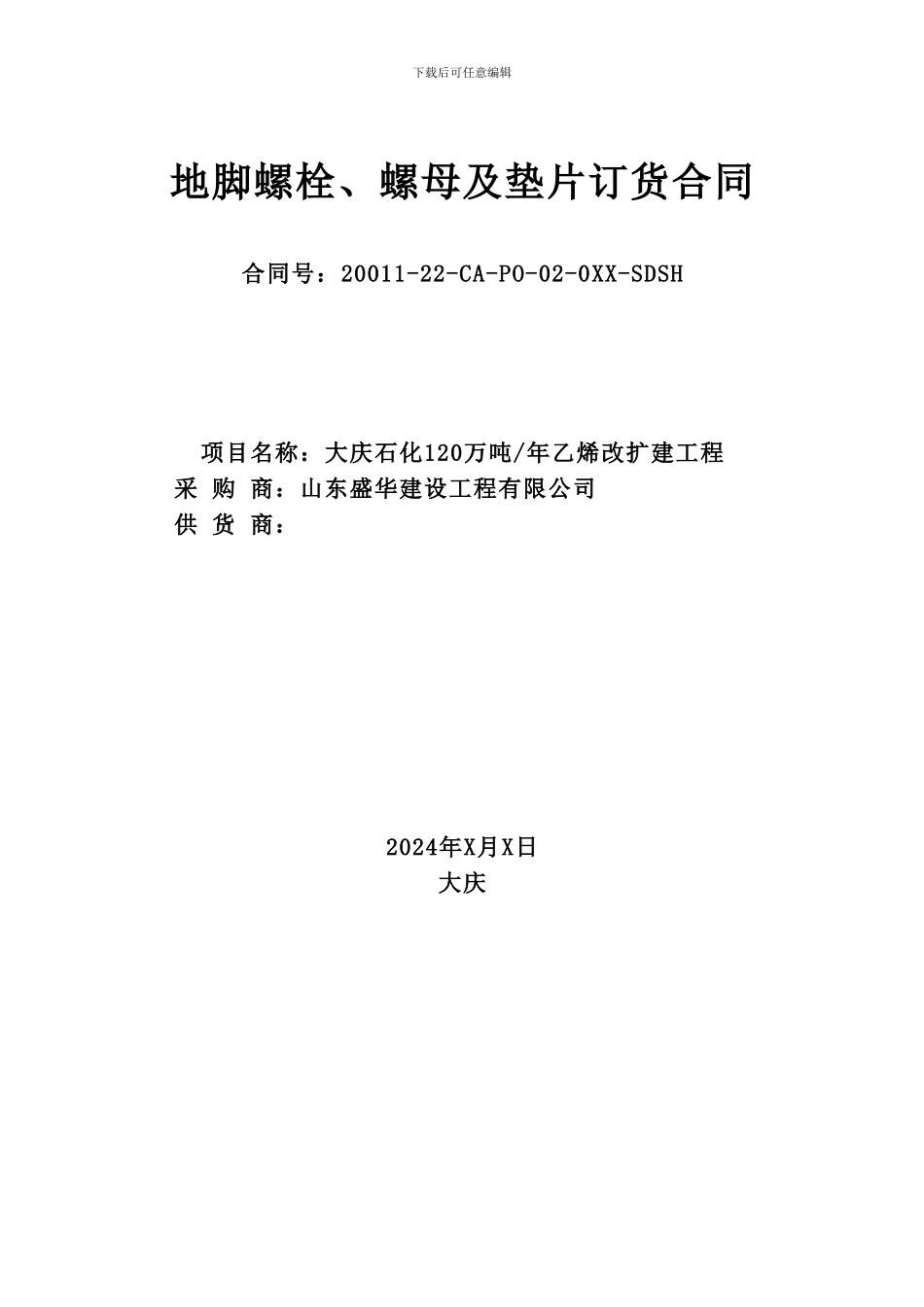 螺栓材料订购合同_第1页