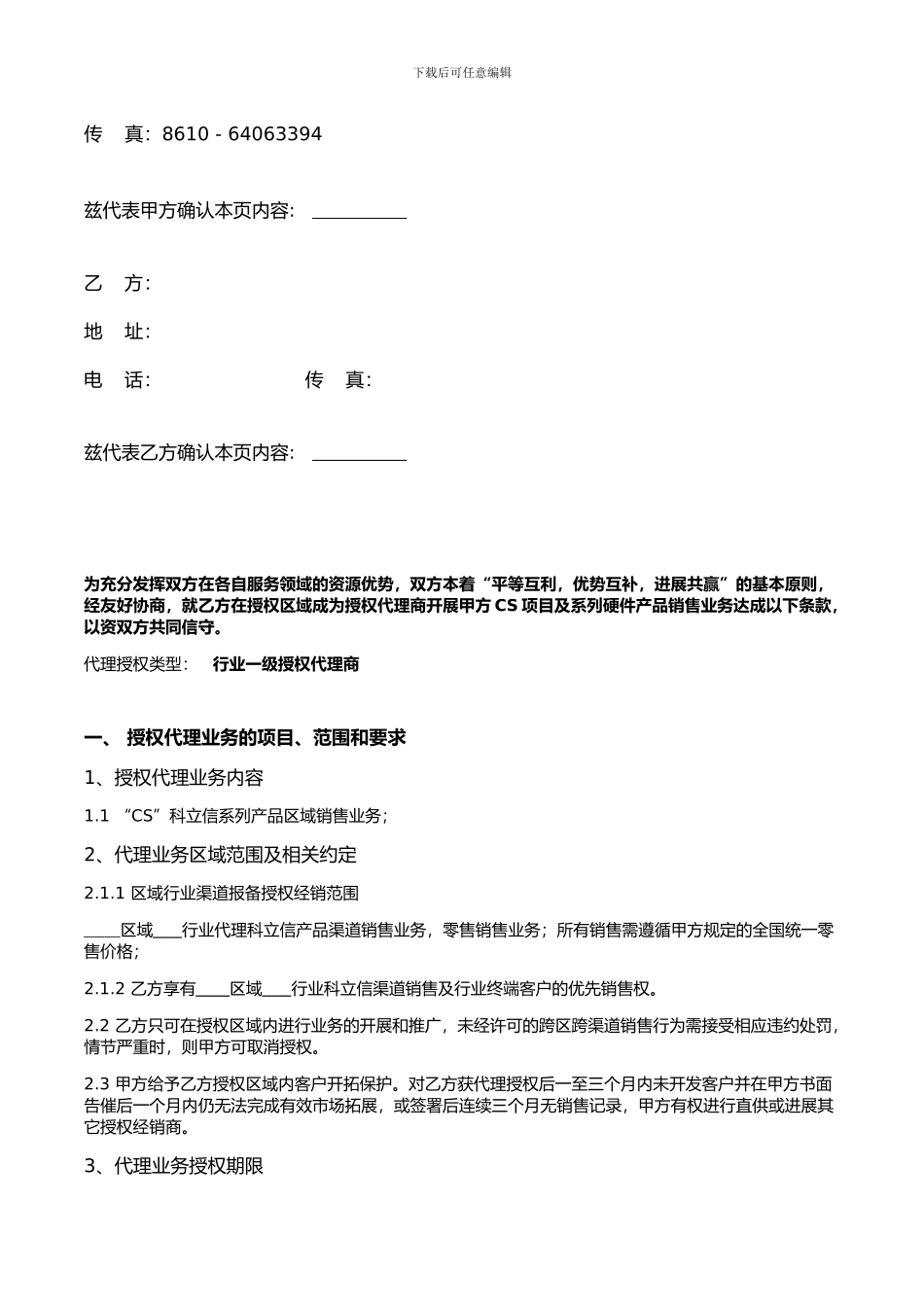 行业一级授权代理协议-_第2页