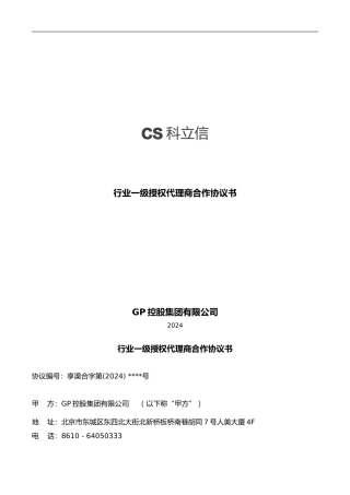 行业一级授权代理协议-