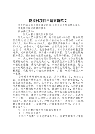 资福村项目申请五篇范文