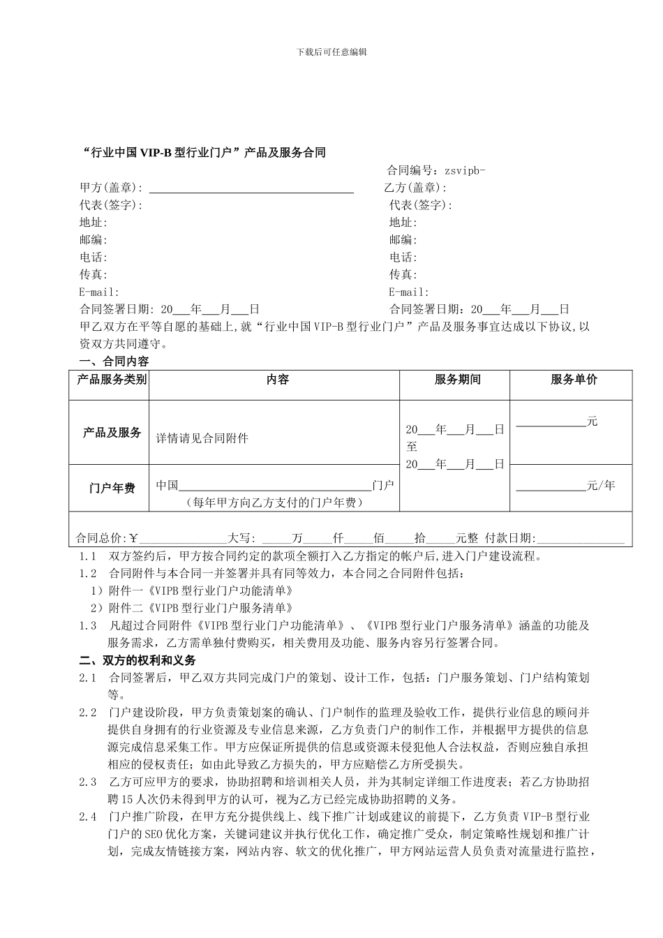 行业中国VIP-B型行业门户产品及服务合同_第1页