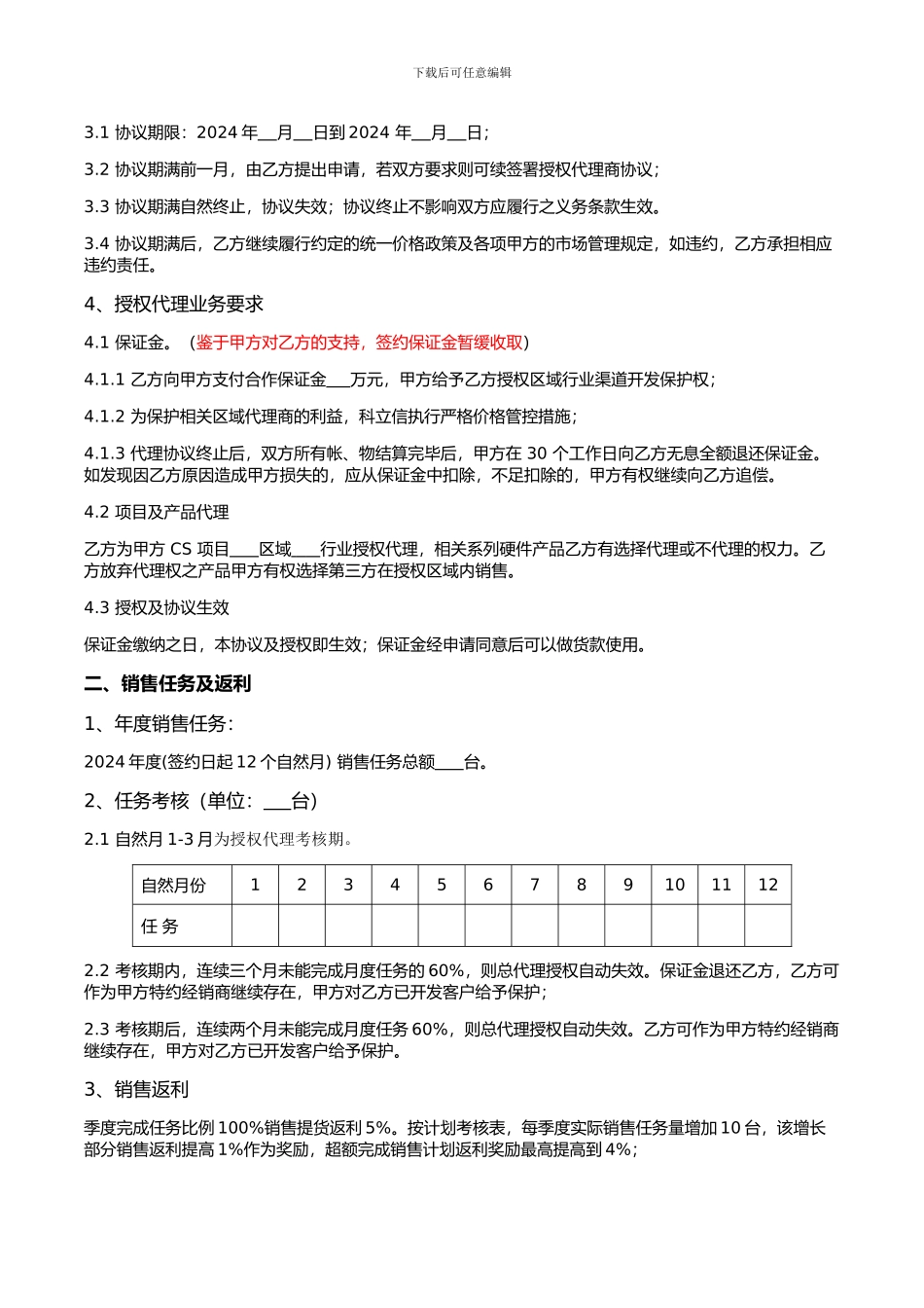 行业一级授权代理协议-【精选】_第3页