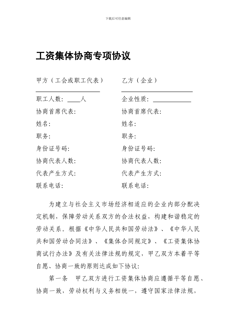 行业工资集体协商专项协议_第1页