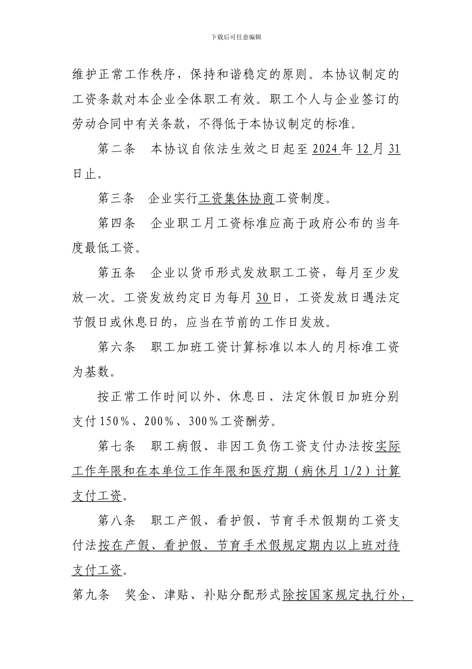 行业工资集体协商专项协议_第2页