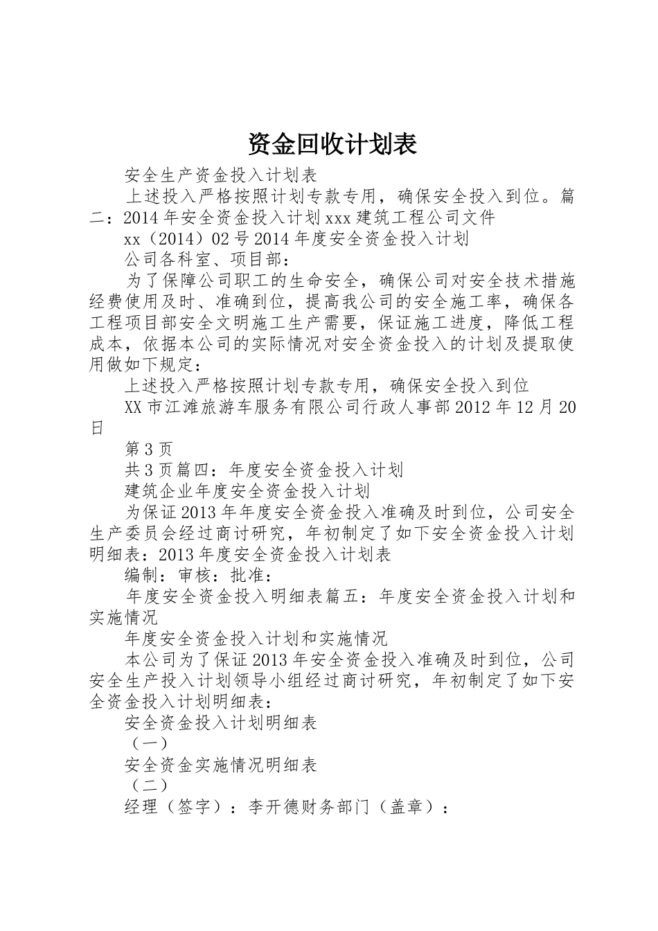 资金回收计划表_第1页