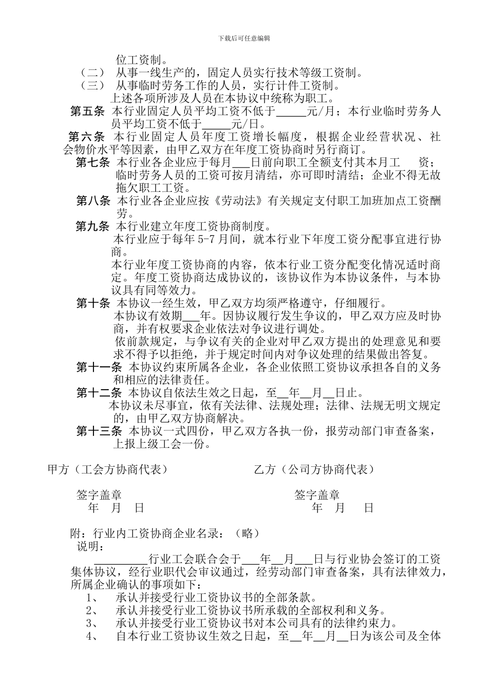 行业工资集体协议书_第2页