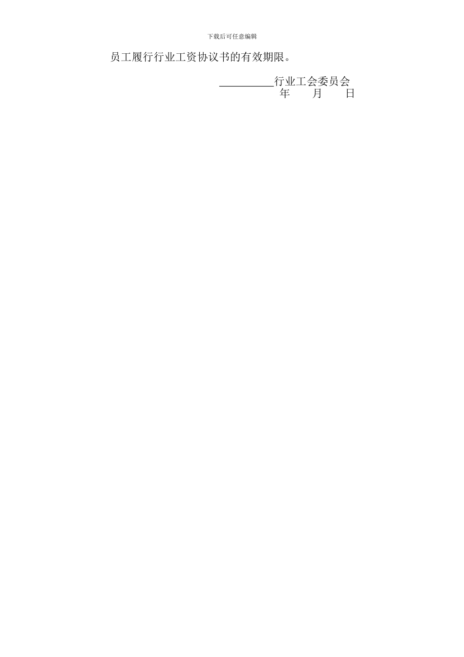 行业工资集体协议书_第3页