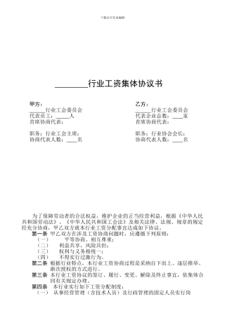 行业工资集体协议书