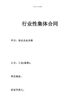 行业性集体合同