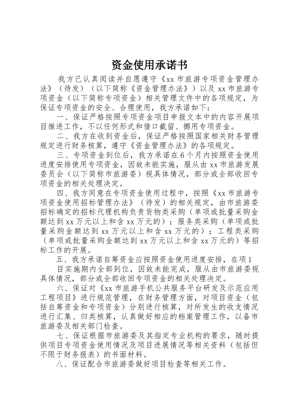 资金使用承诺书_第1页