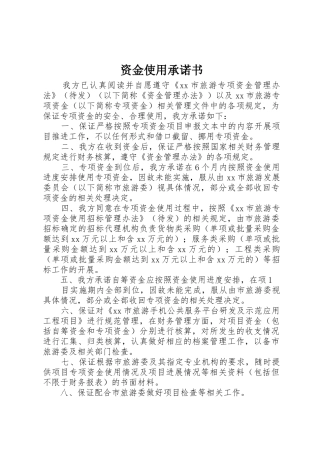 资金使用承诺书