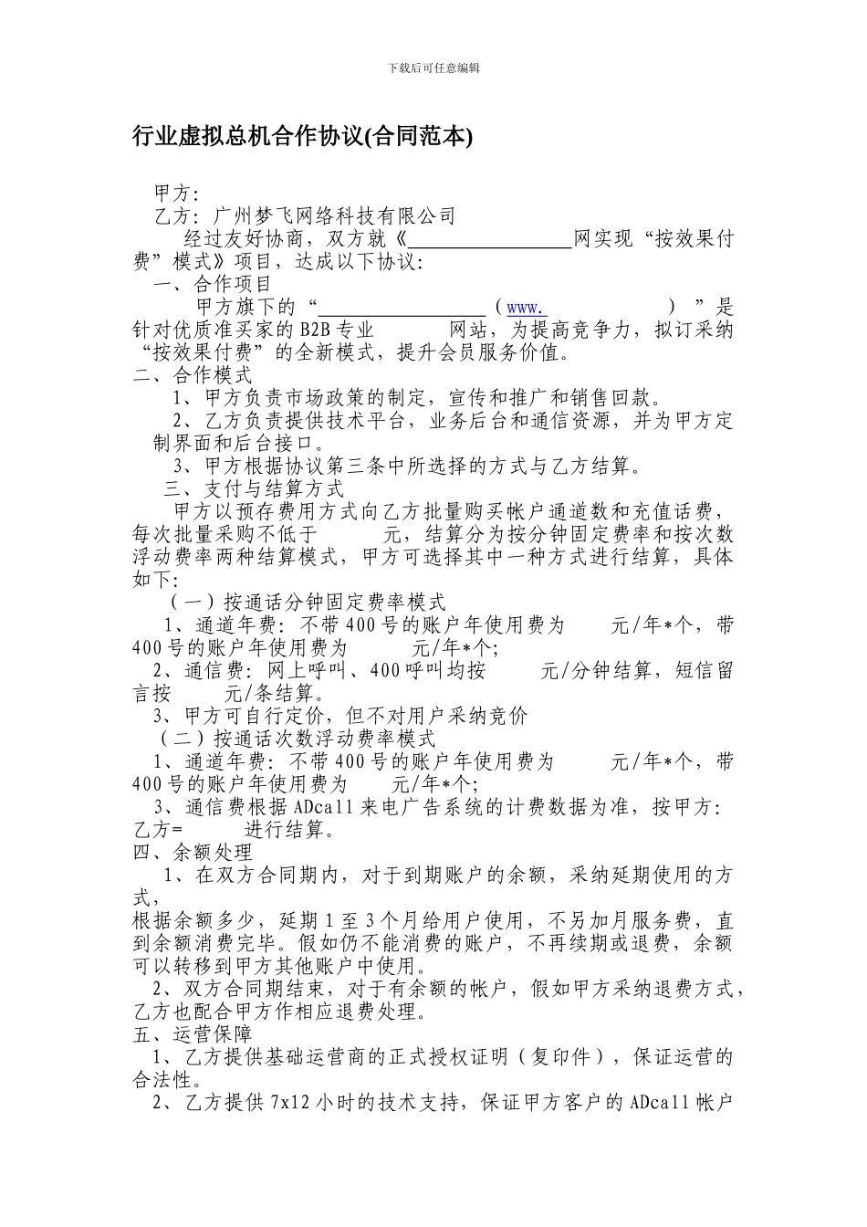 行业网站虚拟总机合作协议_第1页