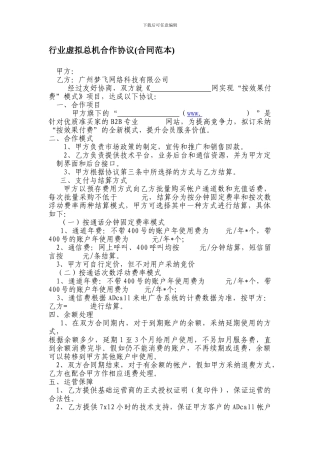 行业网站虚拟总机合作协议