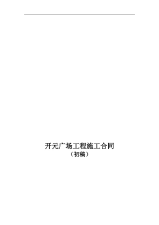 行业资料—开元广场工程施工合同