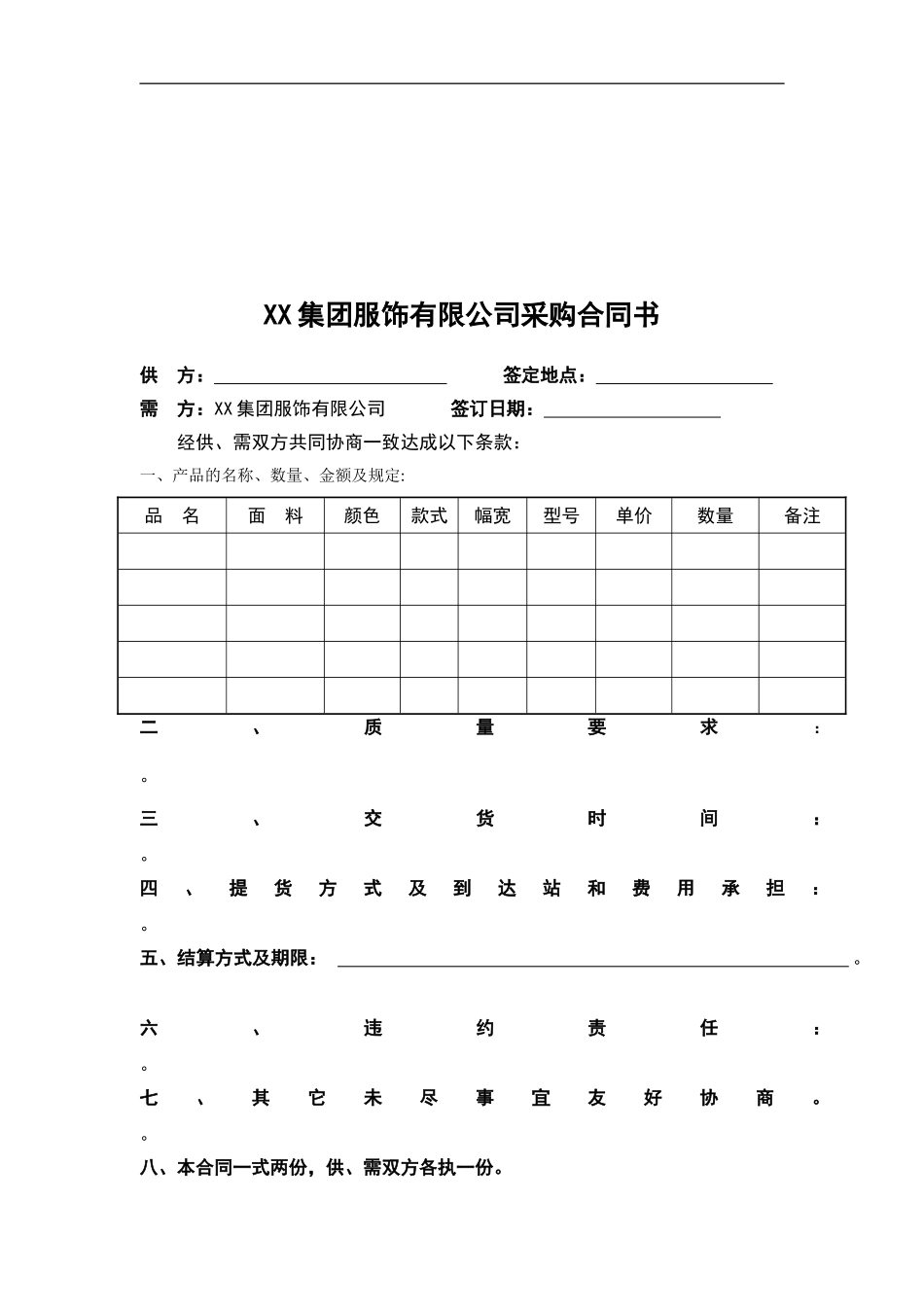 行业资料—服装行业-集团公司-采购合同书_第1页