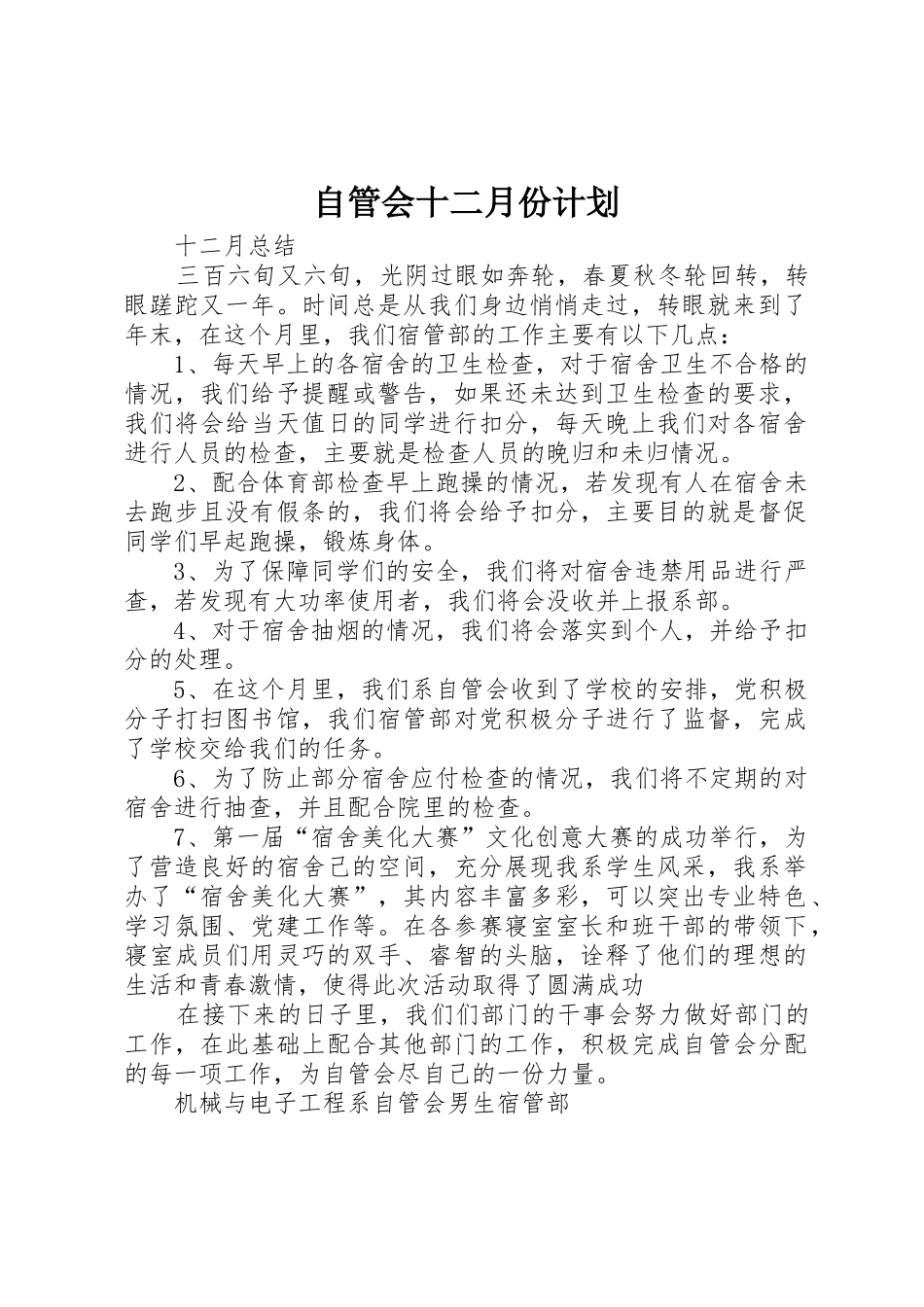 自管会十二月份计划_第1页