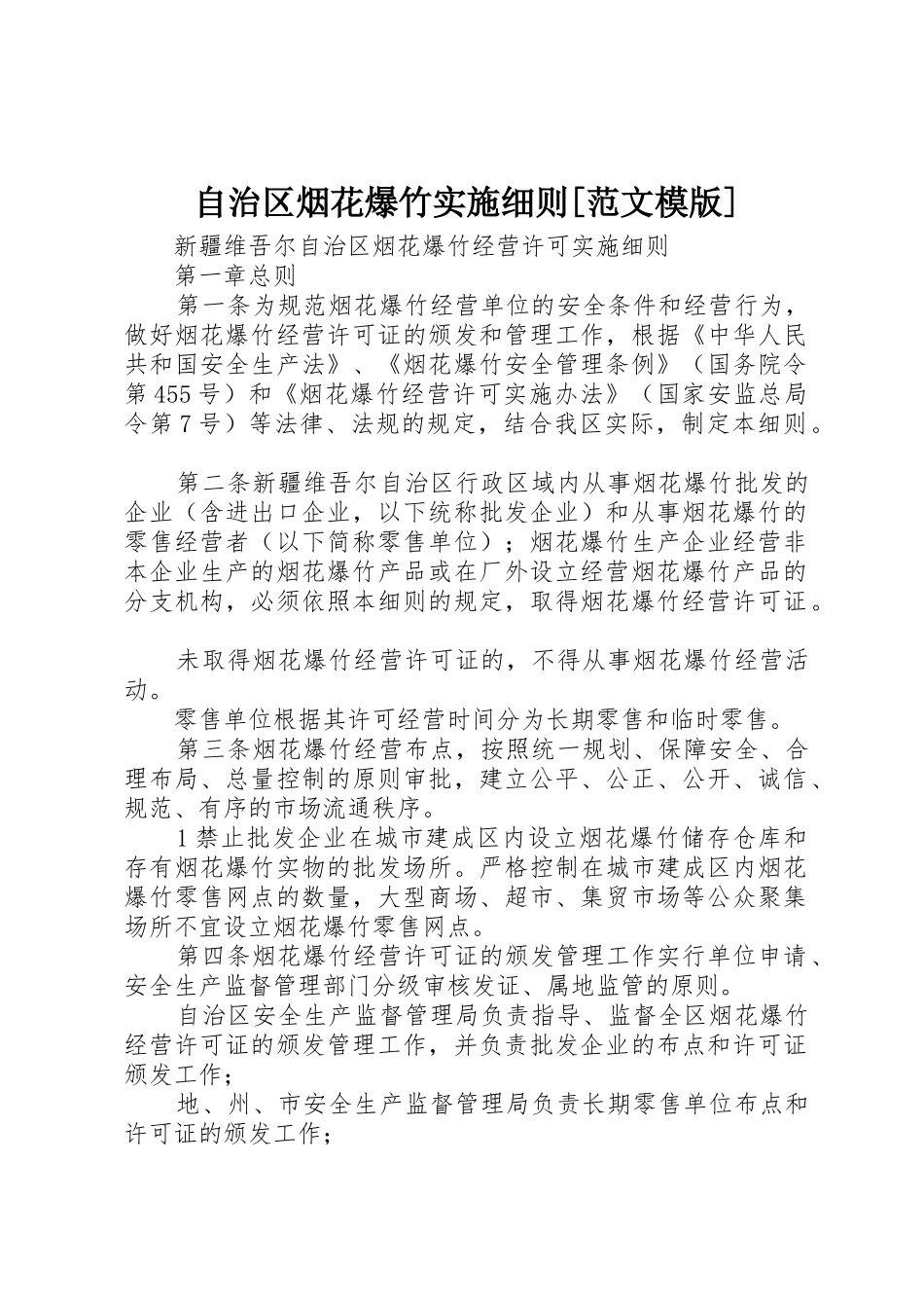 自治区烟花爆竹实施细则[范文模版]_第1页