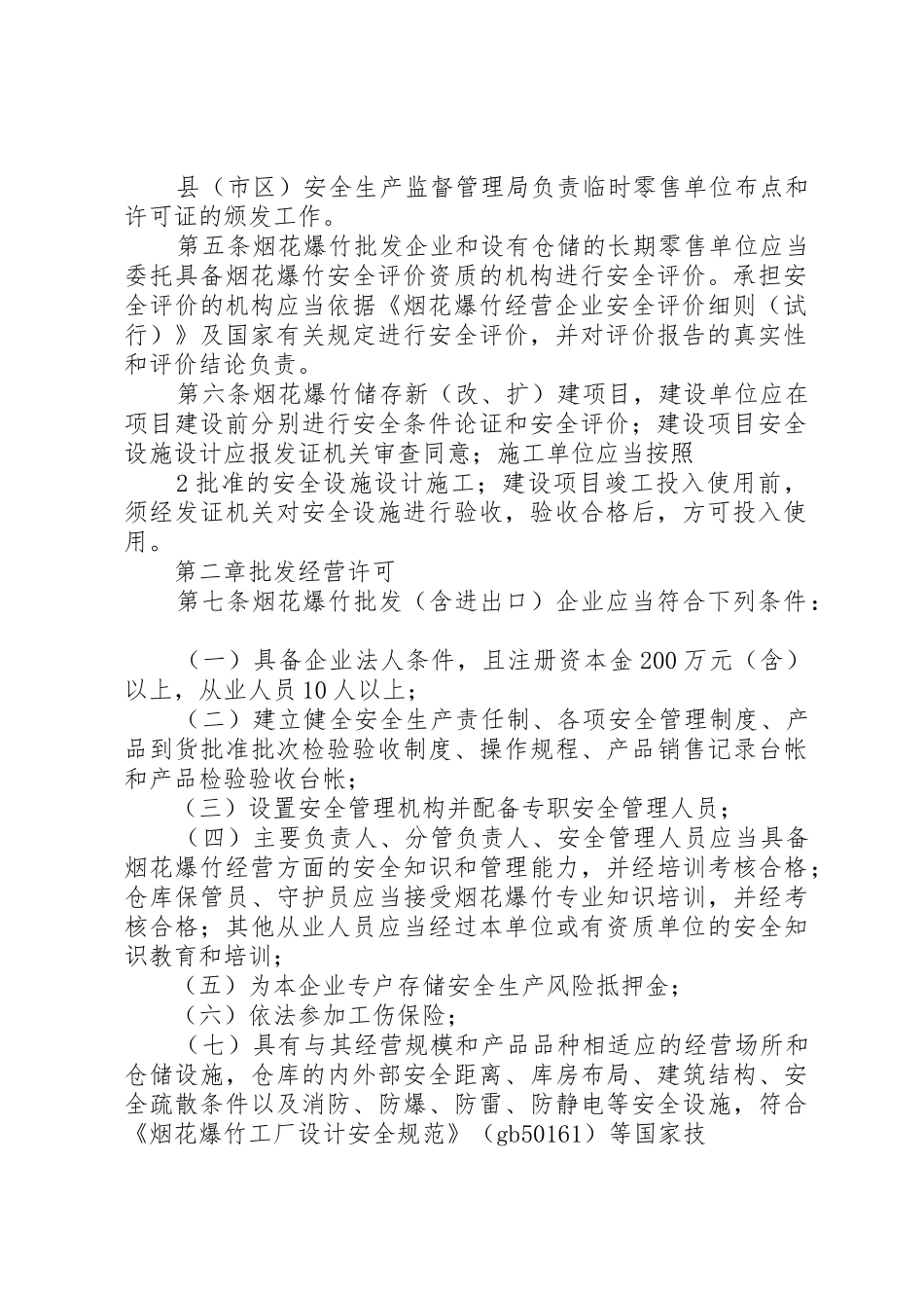 自治区烟花爆竹实施细则[范文模版]_第2页
