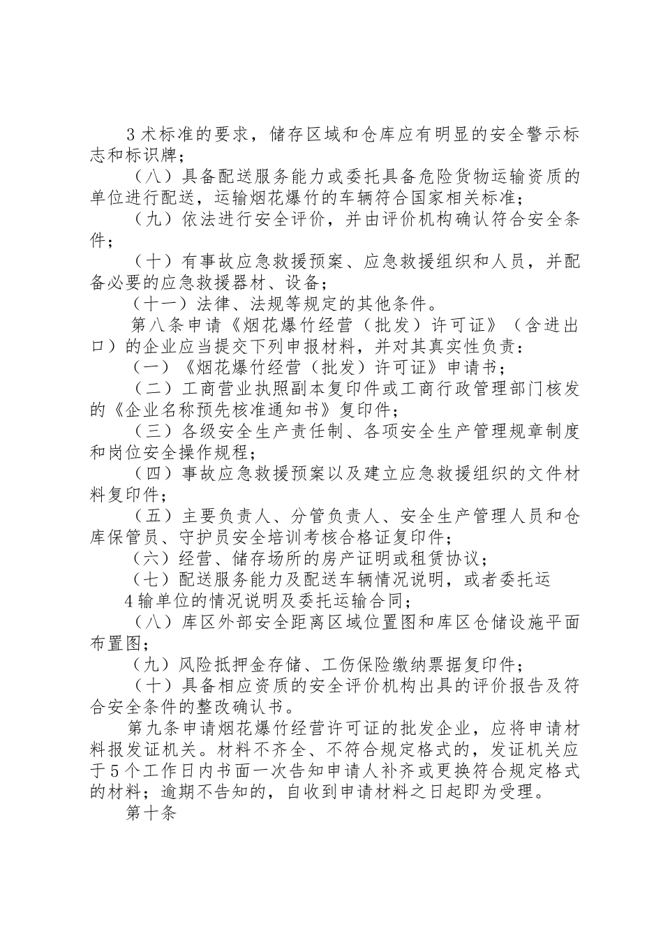 自治区烟花爆竹实施细则[范文模版]_第3页