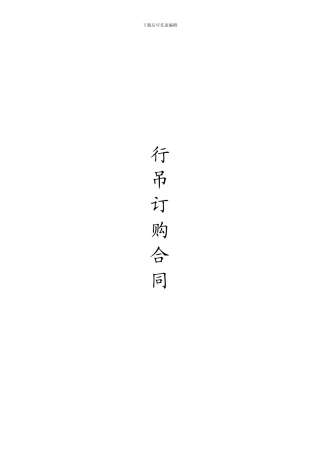行吊采购合同