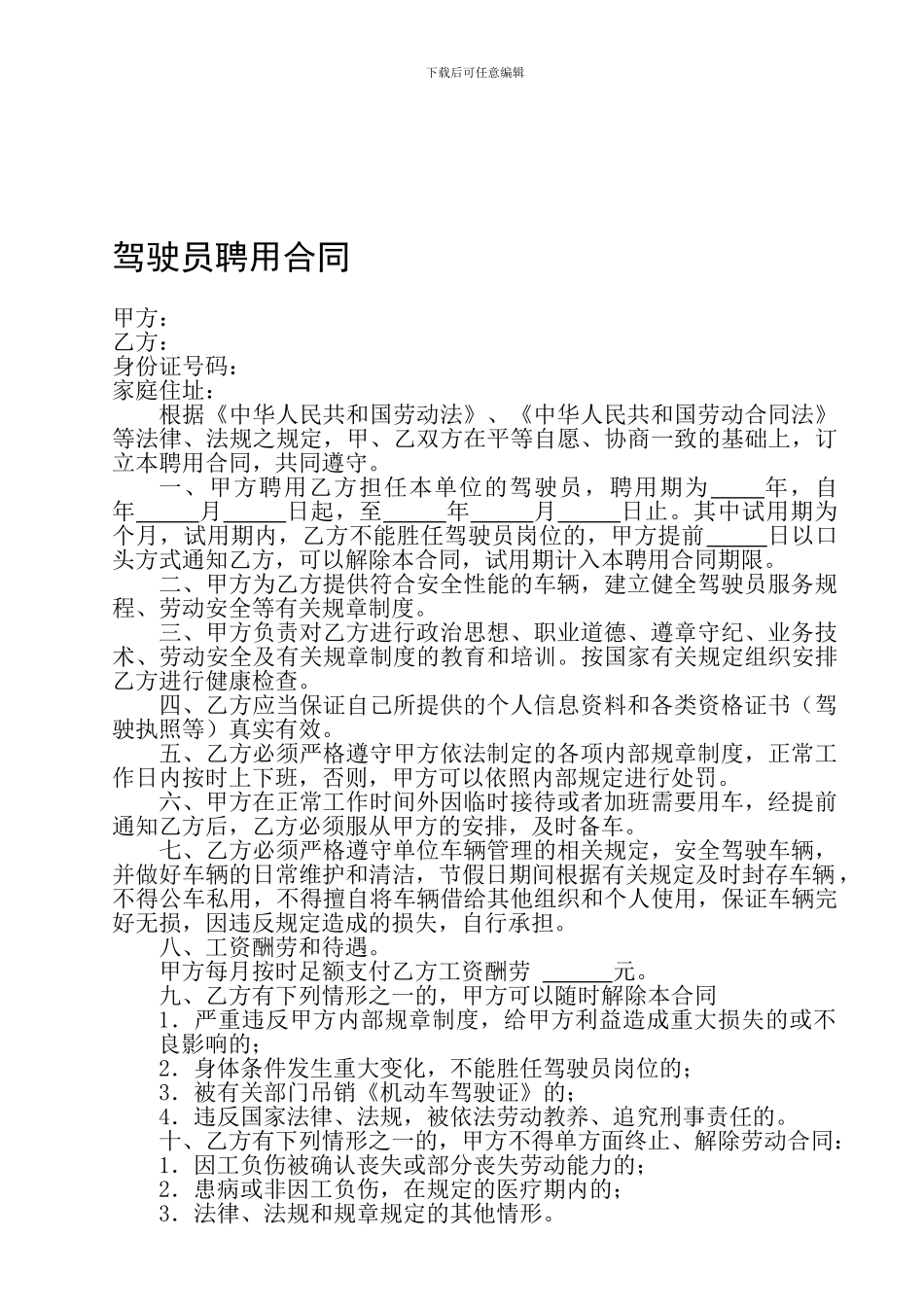 行政事业单位临时驾驶员合同_第1页