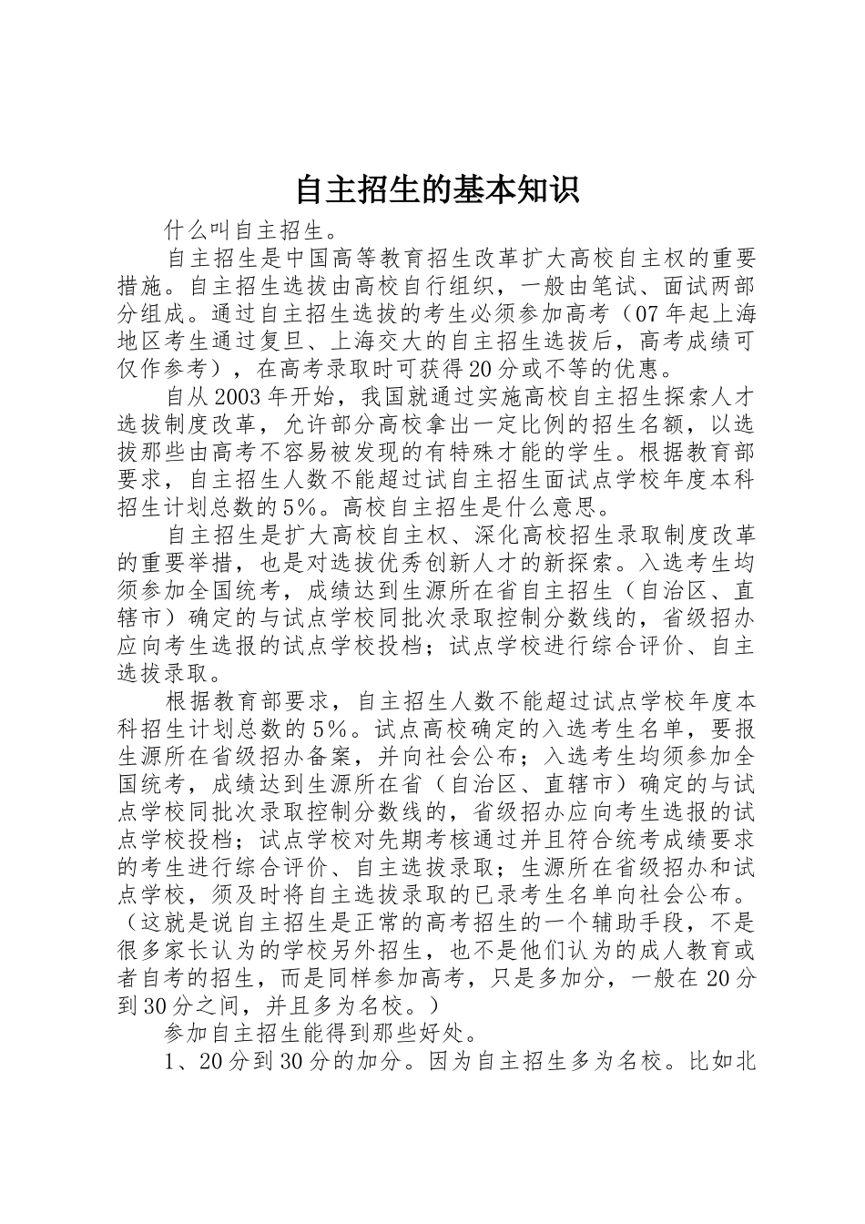 自主招生的基本知识_第1页
