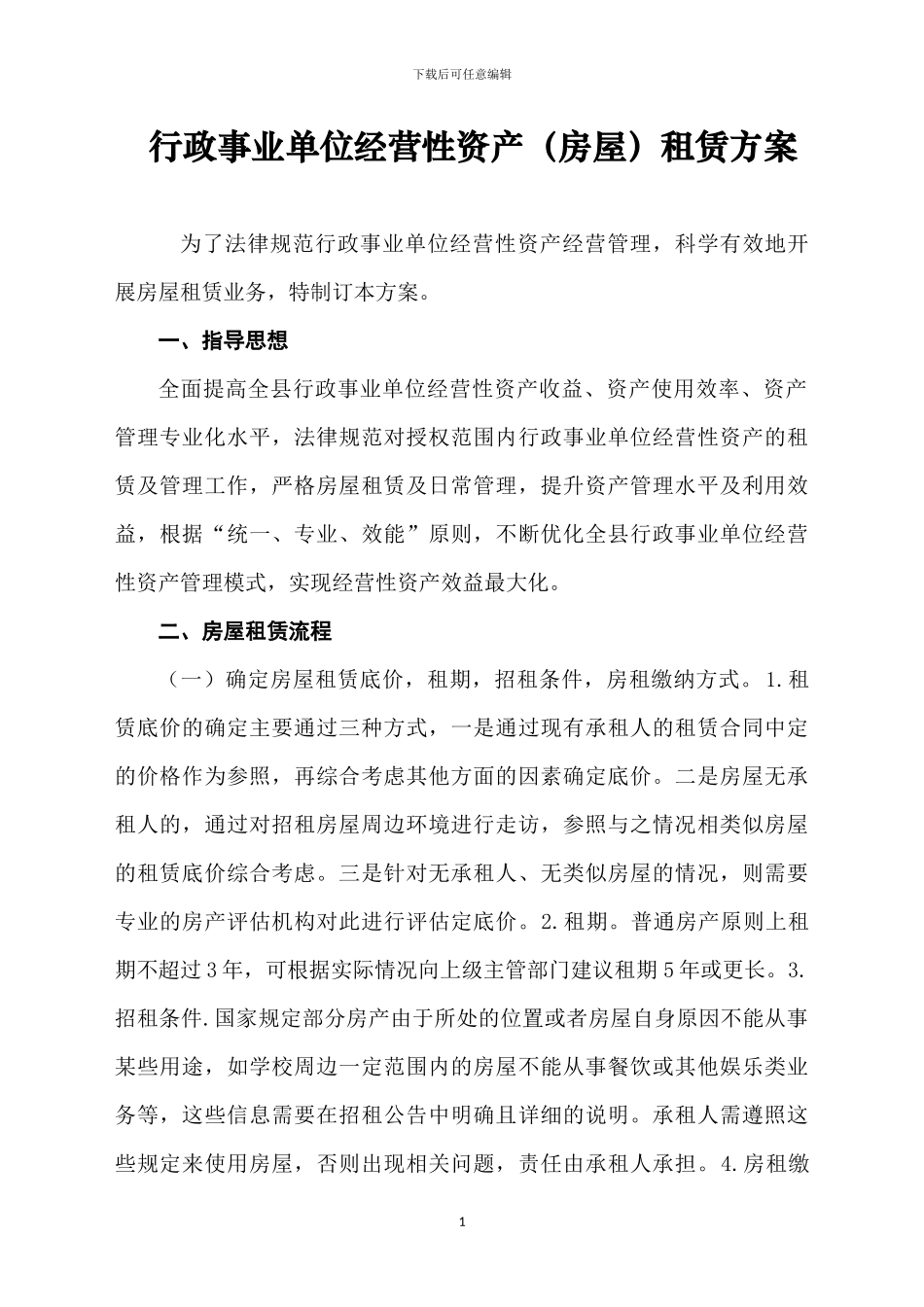 行政事业单位经营性资产租赁方案-及合同模板_第1页