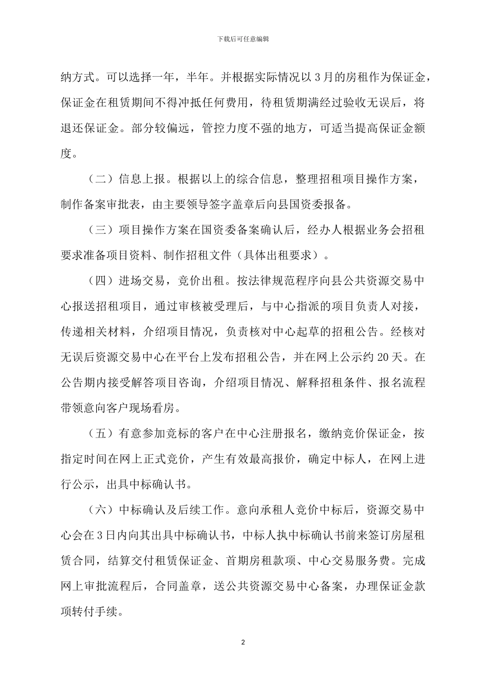 行政事业单位经营性资产租赁方案-及合同模板_第2页