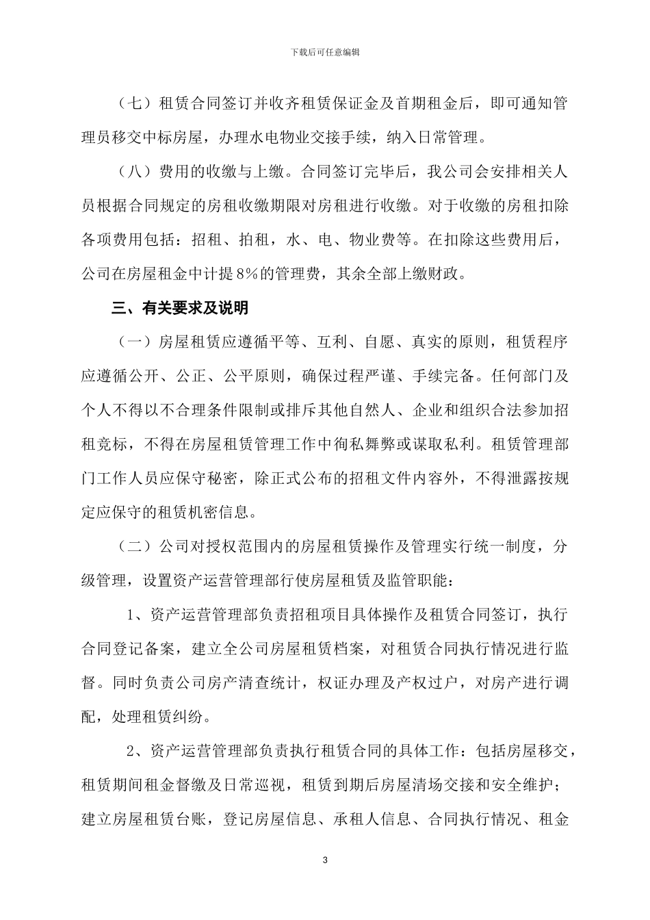 行政事业单位经营性资产租赁方案-及合同模板_第3页