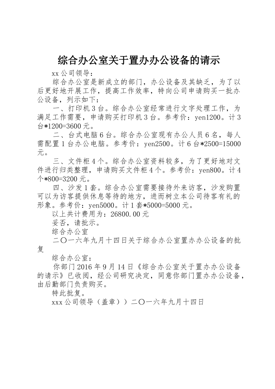 综合办公室关于置办办公设备的请示_第1页