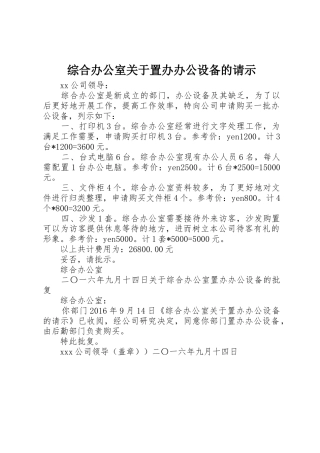 综合办公室关于置办办公设备的请示