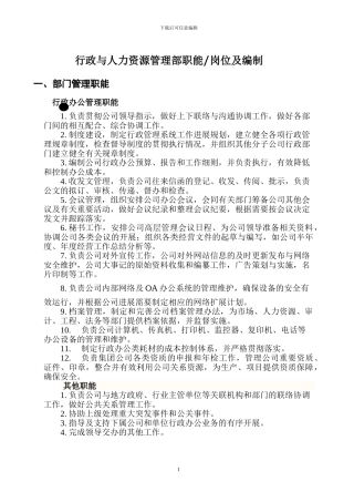 行政人事部职能岗位设计及编制