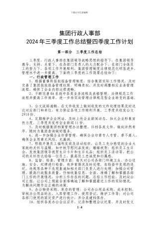 行政人事部三季度工作总结与四季度工作计划