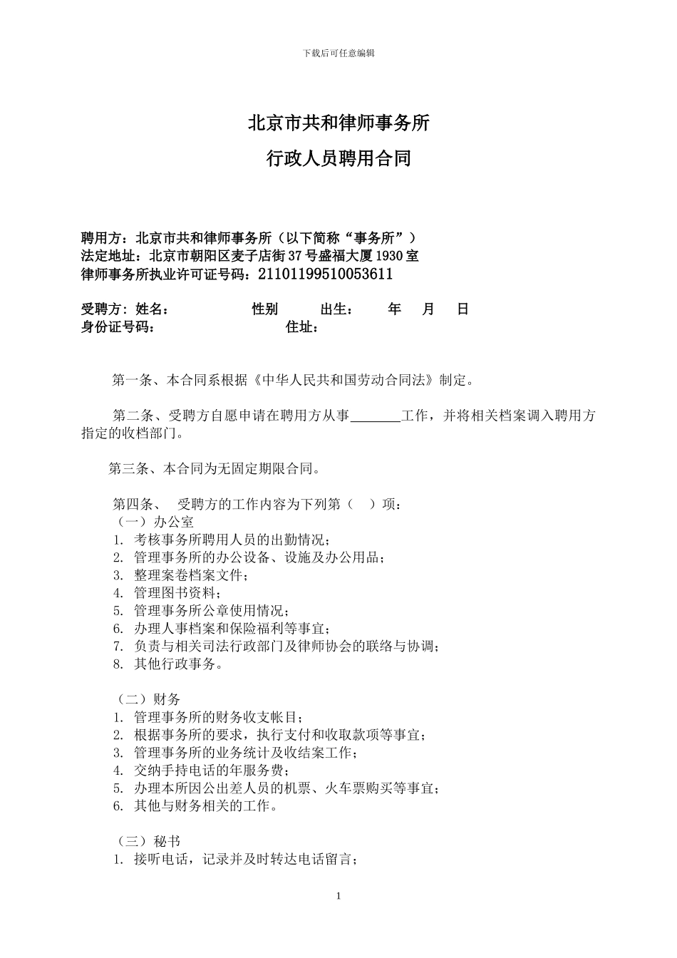 行政人员聘用合同_第1页