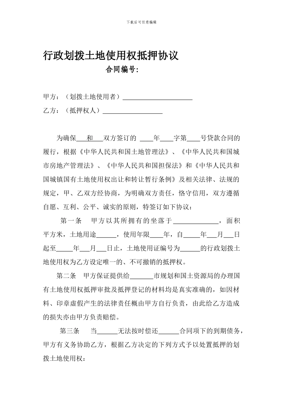 行政划拨国有土地使用权抵押协议_第1页