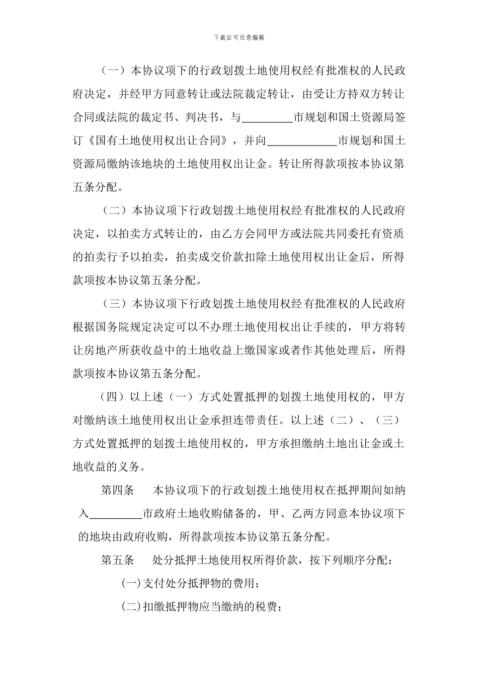 行政划拨国有土地使用权抵押协议_第2页