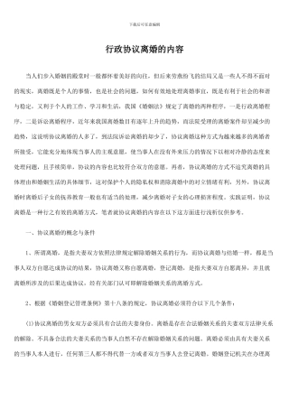 行政协议离婚的内容