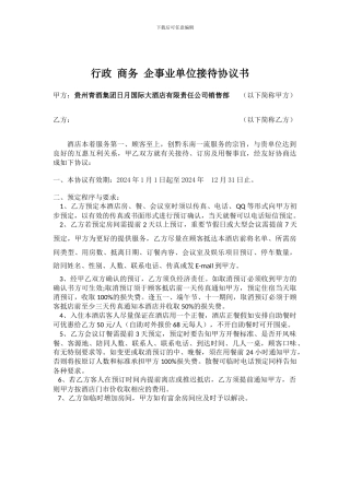 行政商务企业单位接待协议