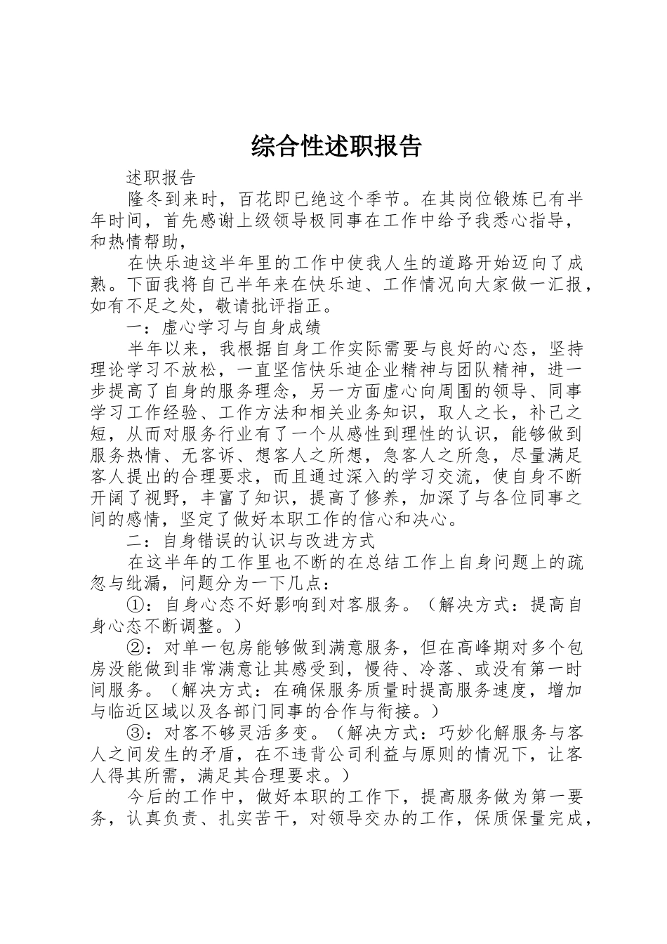 综合性述职报告_第1页