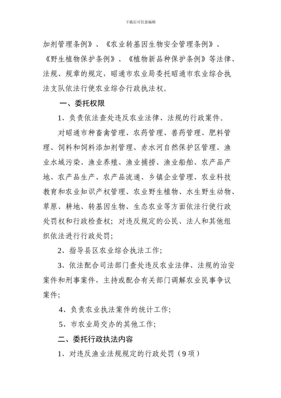 行政执法委托协议书(1)_第2页