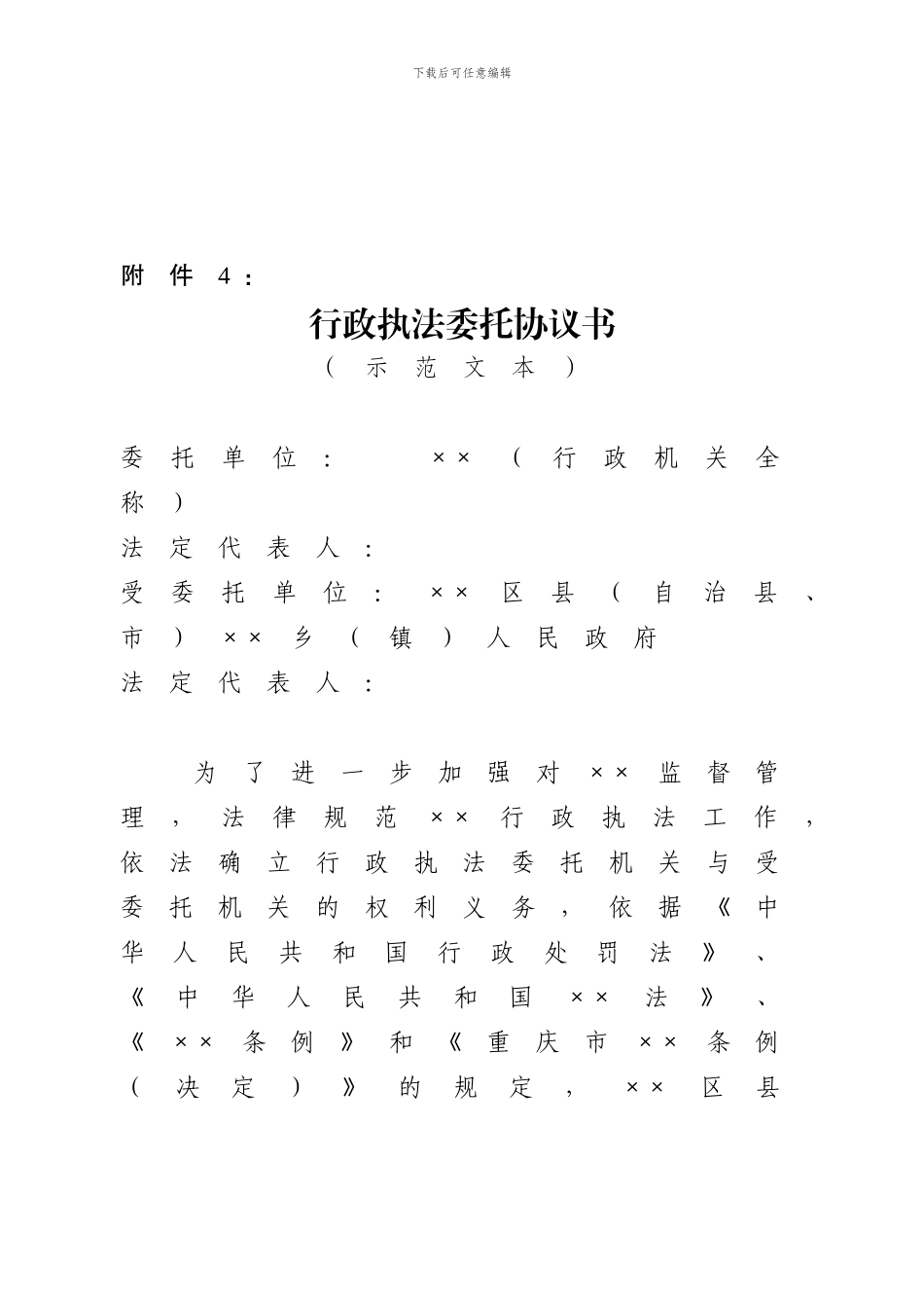 行政执法委托协议书_第1页