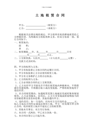 行政村-土地租赁合同-范文