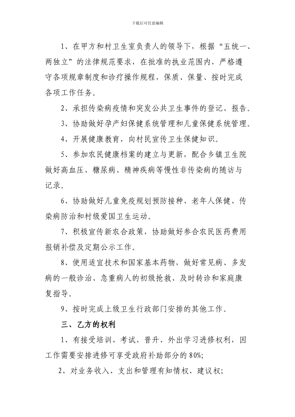 行政村卫生室人员聘用管理协议_第2页