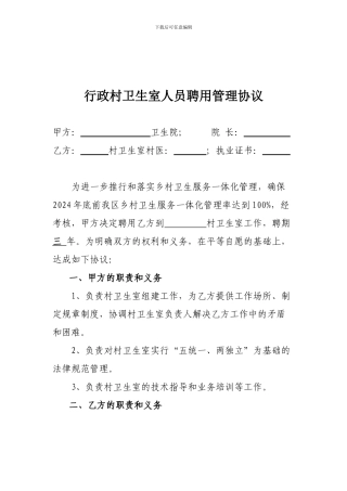 行政村卫生室人员聘用管理协议