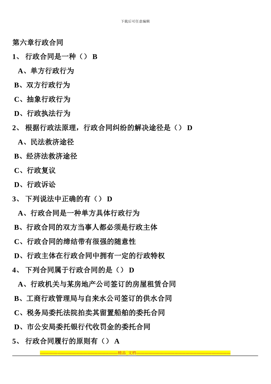 行政法与行政诉讼法随堂随练第六章行政合同_第1页