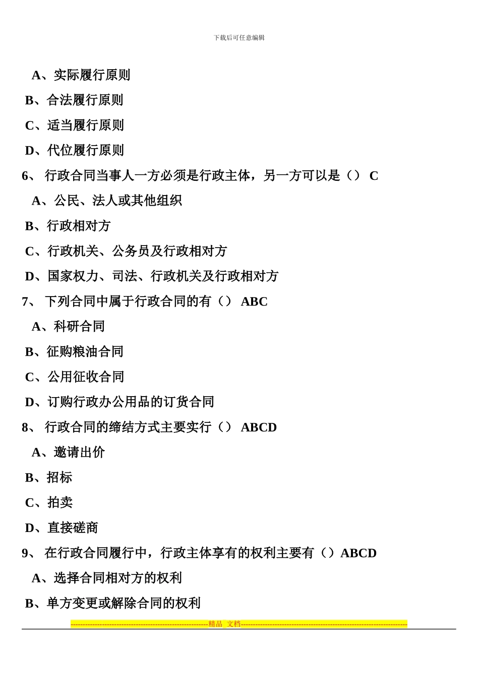 行政法与行政诉讼法随堂随练第六章行政合同_第2页