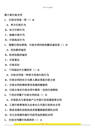 行政法与行政诉讼法随堂随练第六章行政合同