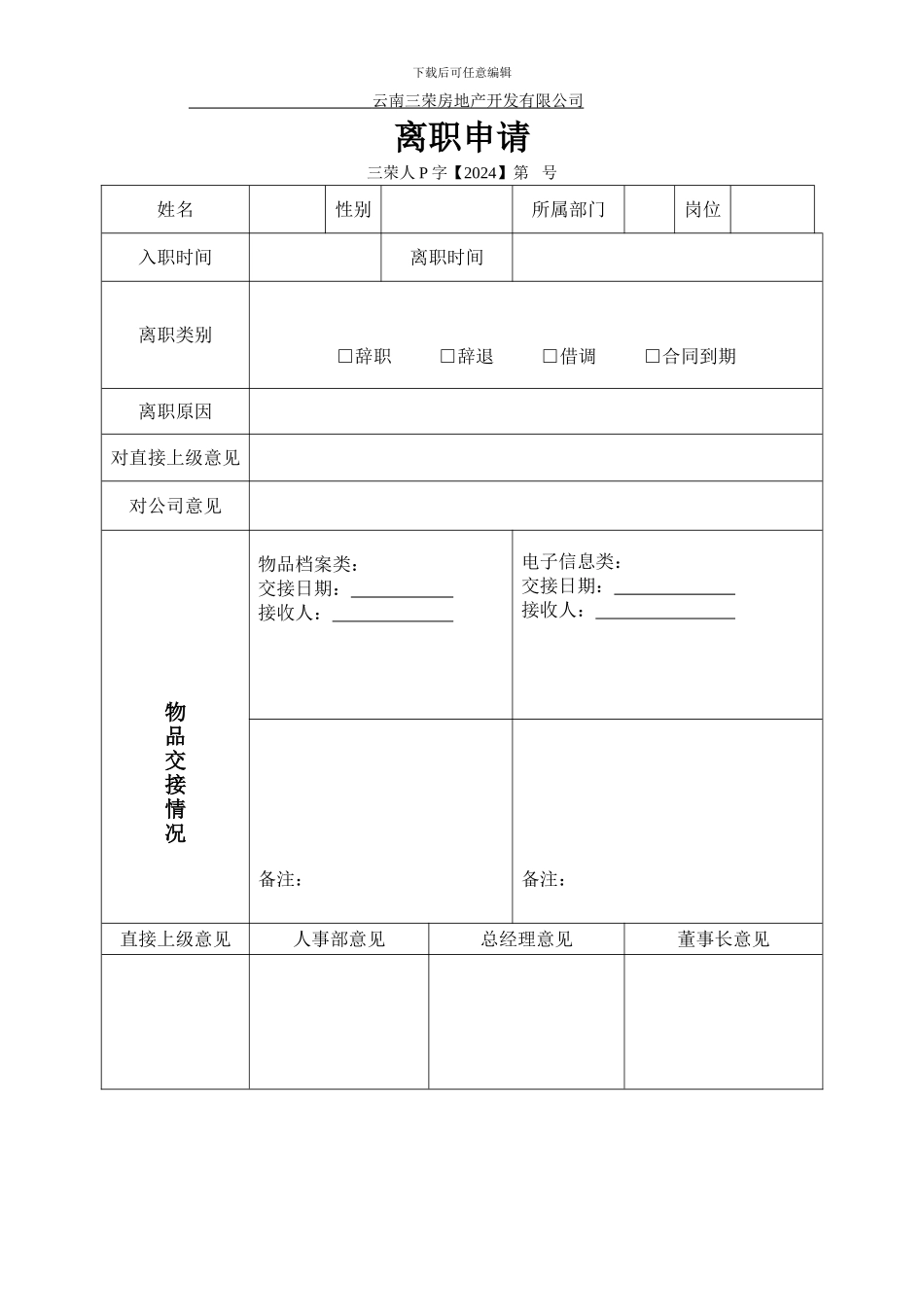 行政部离职申请_第1页